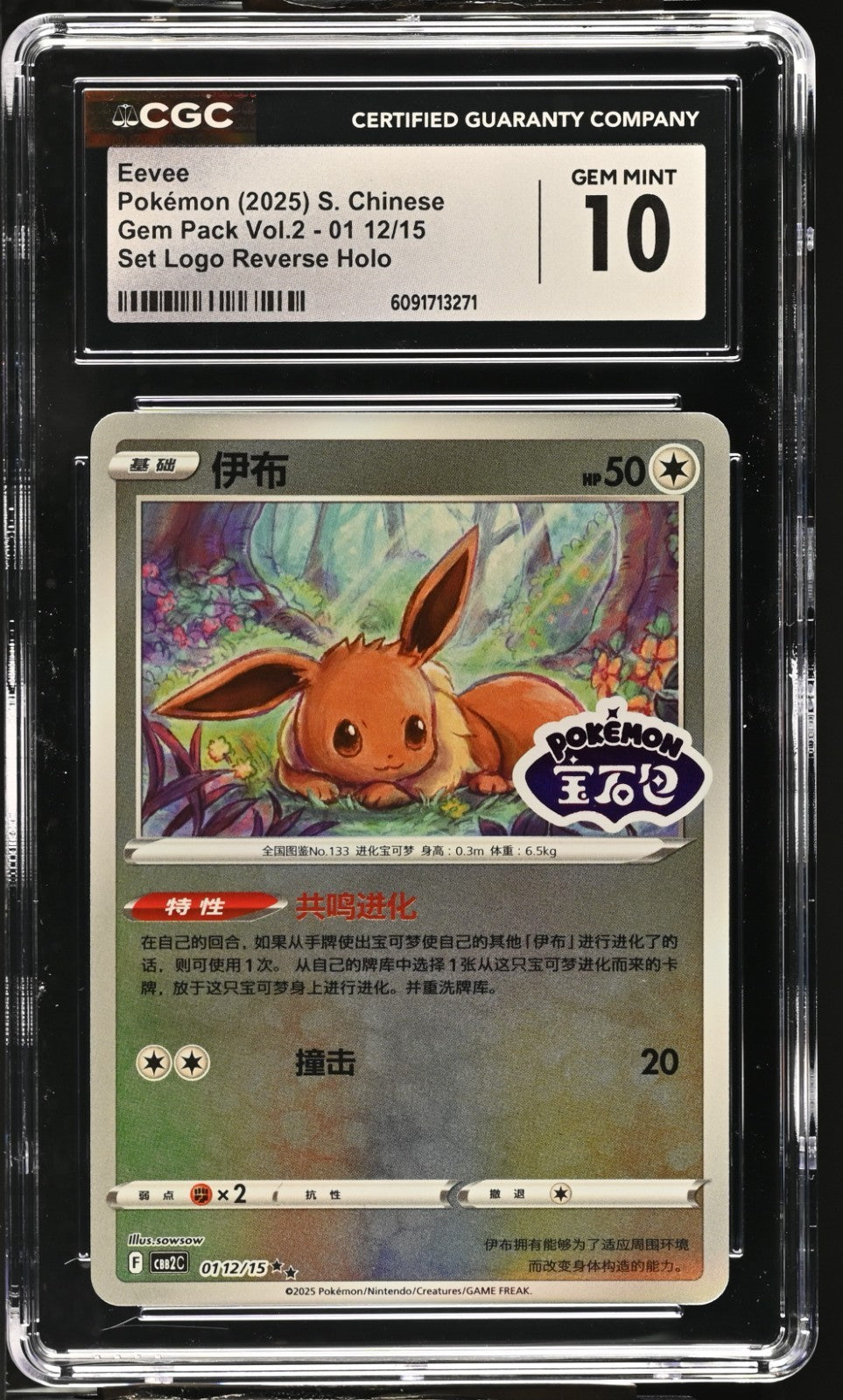 2025 Gem Pack Vol. 2 - Eevee V #01 12/15 Stamped – Chinese - CGC GEM MINT 10