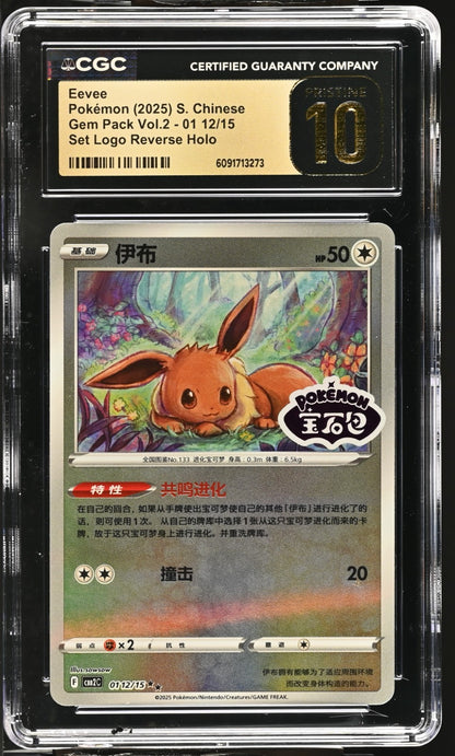 2025 Gem Pack Vol. 2 - Eevee V #01 12/15 – Chinese - CGC PRISTINE 10