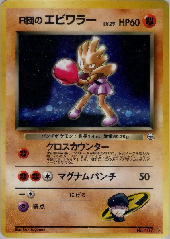 Pokemon Rocket's Hitmonchan Leaders' Stadium Holo (Japanese)-  MOD PLAY